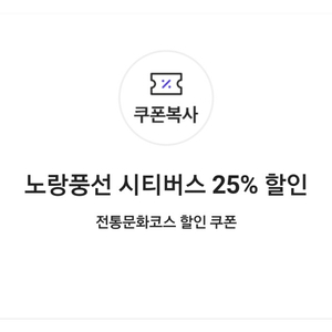 노랑풍선 시티버스 25% 할인 전통문화코스 할인 쿠폰(장당 4인까지 적용 가능)