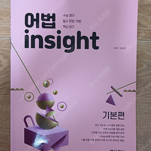 영어 어법 insight - 기본편