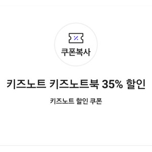 키즈노트 키즈노트북 35% 할인 쿠폰