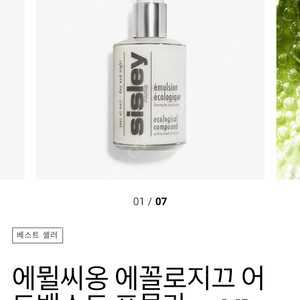 시슬리 로션 에뮐씨옹 에꼴로지끄 125ml (미개봉)