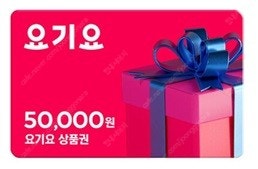 요기요 모바일상품권 3만원권 판매 e-쿠폰 핀번호