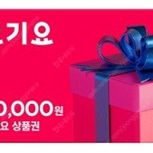 요기요 모바일상품권 3만원권 판매 e-쿠폰 핀번호