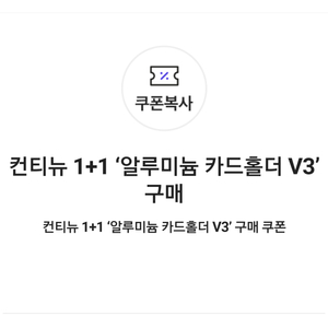 컨티뉴 1+1 ‘알루미늄 카드홀더 V3’ 구매 쿠폰