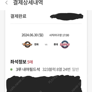 6/30 일 롯데 차이언츠 vs 한화 이글스 17시 3루 내야필드석 323블럭 8열 24번