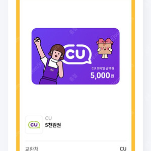 Cu 편의점 5000원권 2장