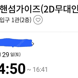 29일 롯데시네마 건대입구 핸섬가이즈[무대인사] 예매권 2매 팝니다.