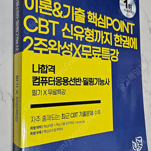 2023 나합격 컴퓨터응용선반·밀링기능사 필기 + 무료특강 [택포]