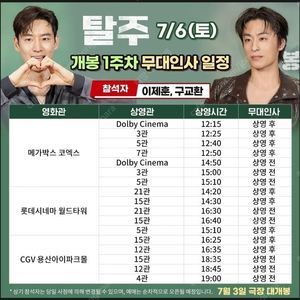 탈주 무대인사 이제훈 구교환 A열부터 (7월6일,7일)