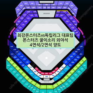 [최저가] 최강야구vs독립리그 몬스터즈/꿀이소리/외야석 4연석/2연석 양도