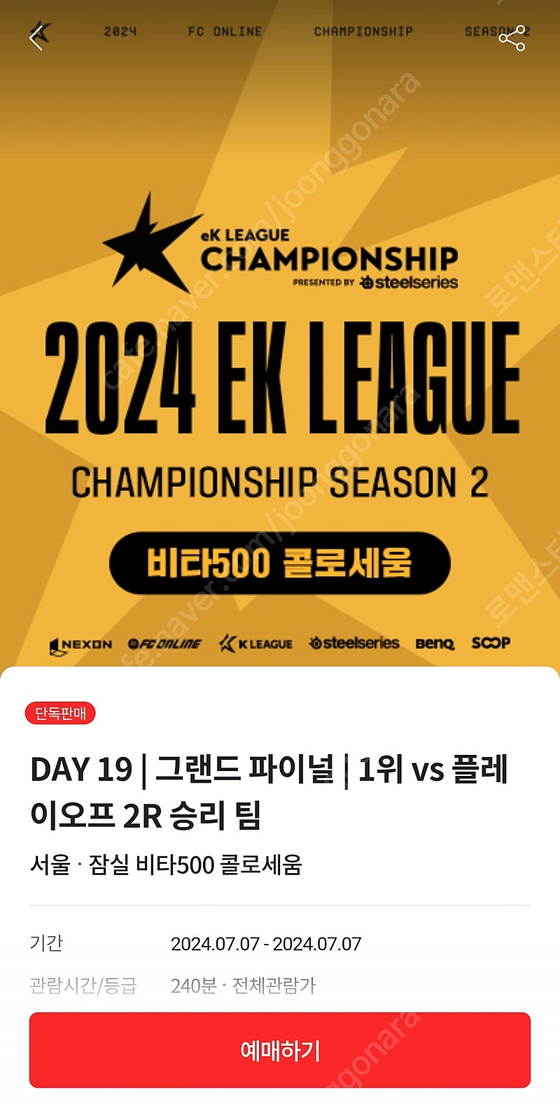 fc온라인 ek리그 챔피언십 그랜드파이널티켓 2장 연석으로 구해봅니다