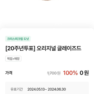 크리스피크림 오리지널 글레이즈드 1000원