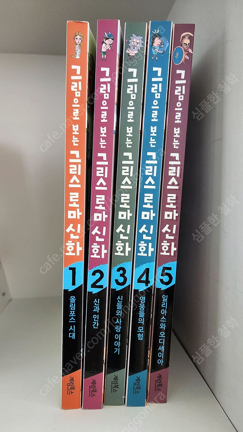 그림으로 보는 그리스로마신화 5권