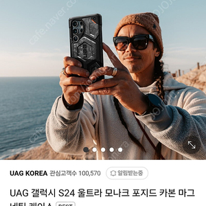 [완전미개봉 새상품] UAG 갤럭시 S24 울트라 모나크 포지드 카본 마그네틱 케이스