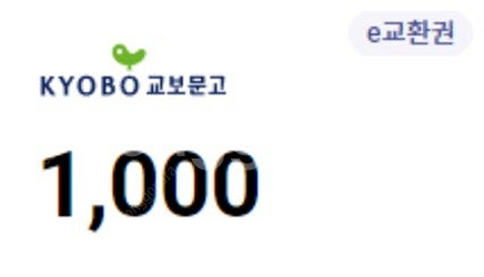 교보문고 경기도 지식 e 교환권 1000원--0