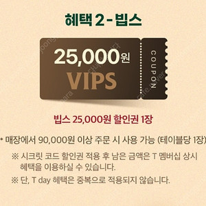 빕스 25000원 할인권 (9만원이상/통신사 중복)