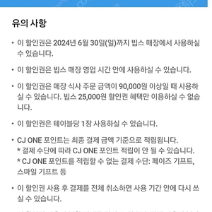 빕스25000원할인권 (9만원이상시)