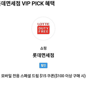 SKT T멤버쉽 VIP Pick 롯데 면세점 $15 할인 쿠폰($100이상 구매 시)