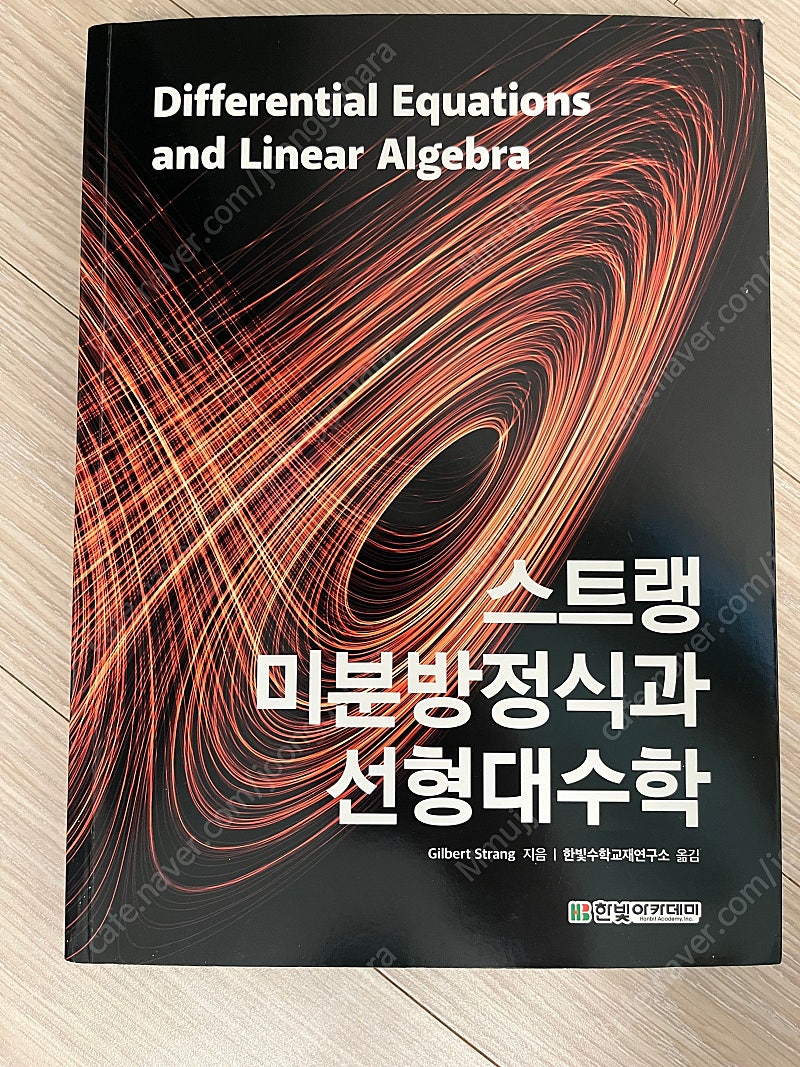 스트랭 미분방정식과 선형대수학