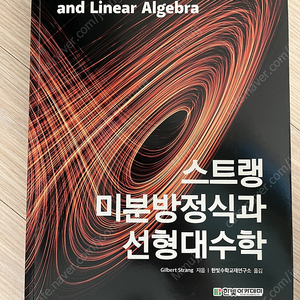 스트랭 미분방정식과 선형대수학