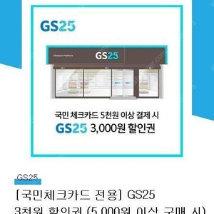 gs25 국민체카전용 5천이상 3000원 할인쿠폰 판매합니다(1500원)