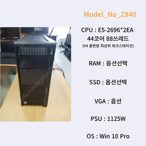 [003] 44코어 88쓰레드 64G램 V4 끝판왕 워크스테이션 HP Z840