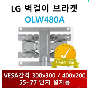 OLW480A LG정품 브라켓 VESA 300x300 400x200