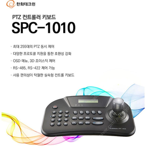 한화테크윈 SPC-1010 스피드 돔 PTZ 컨트롤러 255CH