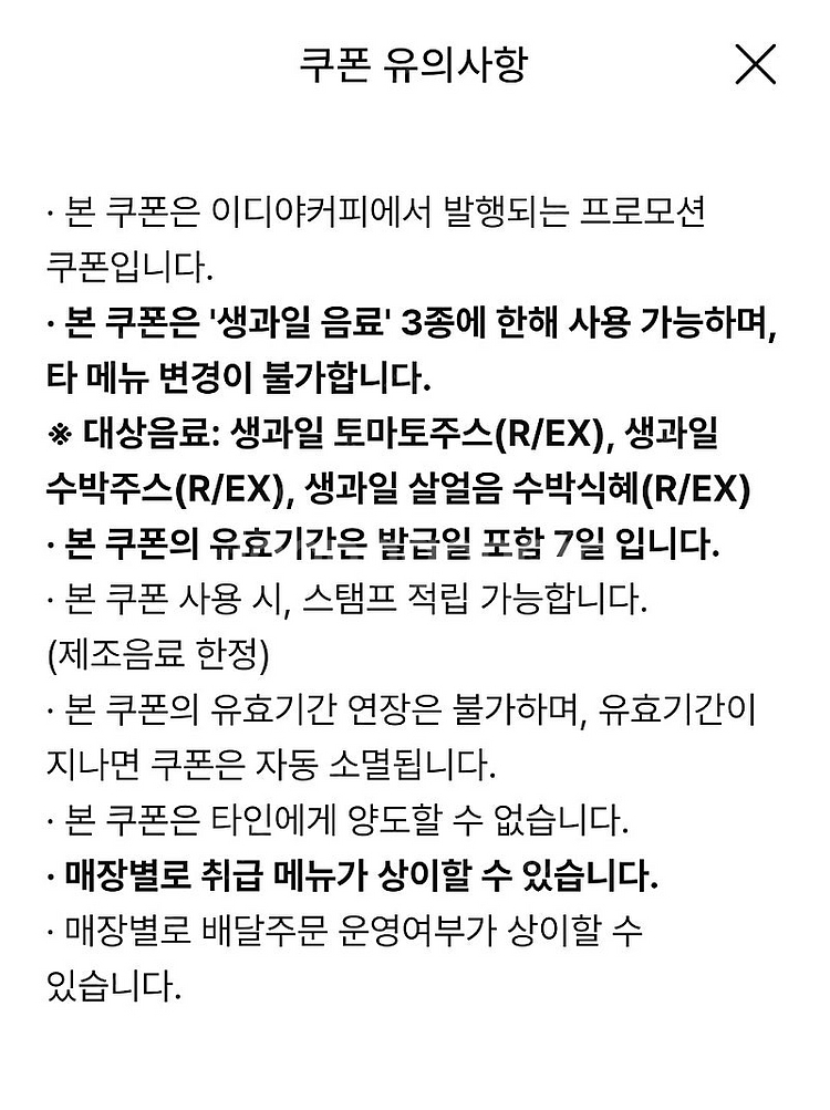 이디야 생과일 음료 1천원 할인 쿠폰 팝니다(300)--1