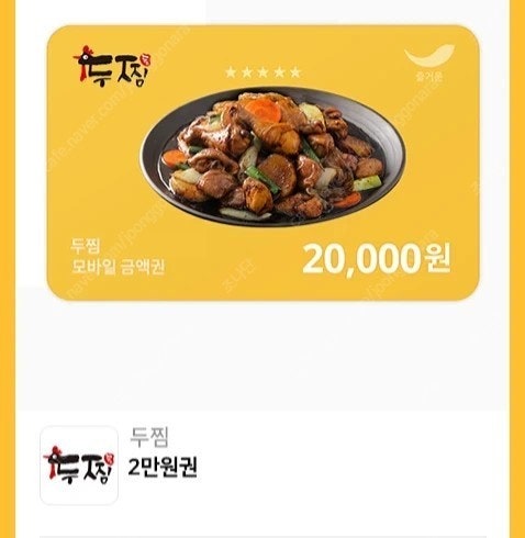 두찜 2만원 금액권 - 16000원에 드립니다