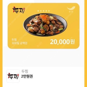 두찜 2만원 금액권 - 16000원에 드립니다