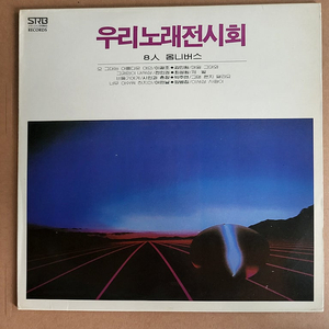 우리노래 전시회 8인 옴니버스(1985) - 전인권 박주연 어떤날 양병집 최성원 시인과촌장 (미사용 음반)