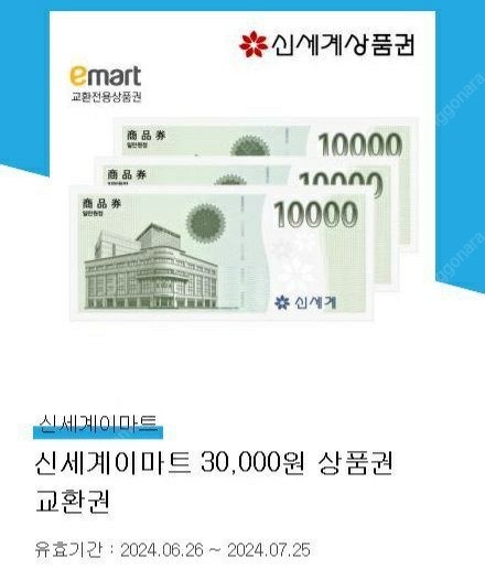 신세계이마트 3만원 상품권 교환권 팝니다. 28,000원