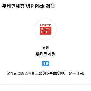 skt vip 롯데면세점 쿠폰