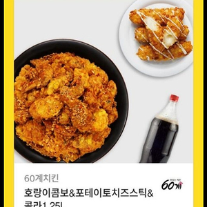 60계치킨 호랑이콤보+포테이토치즈스틱+콜라1.25L