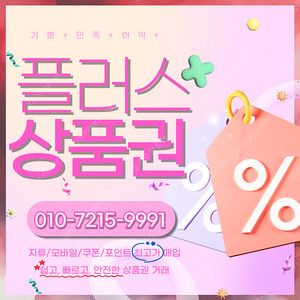 컬쳐랜드/해피머니/문화상품권 90% 롯데백화점/롯데모바일 94.5% 엘포인트 티머니 페이코 스타벅스e카드 배달의민족교환권 상품권 삽니다 플러스상품권