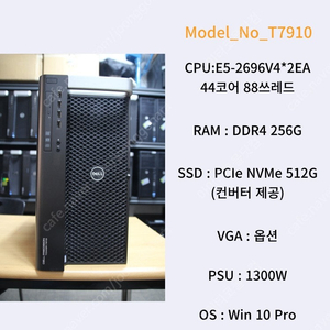 [007] 44코어 88쓰레드 256G램 코어많고넉넉한램 워크스테이션 DELL T7910