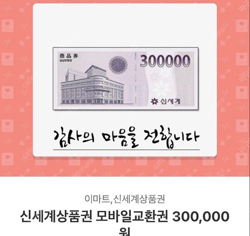 신세계상품권 모바일교환권 30만원 팔아요 !