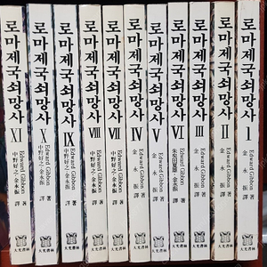 로마제국쇠망사 전권(상태 A급) - 택포