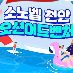 소노벨 천안 오션어드벤처 종일권