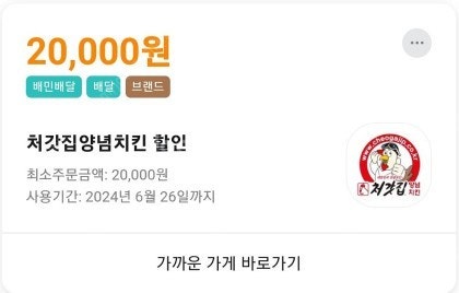 배달의민족 처갓집 2만원쿠폰 판매(주문) 1만원에 판매합니다