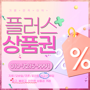 컬쳐랜드 해피머니 문화상품권 90% 롯데모바일 94.5% 티머니 엘포인트 상품권/포인트 최고가로 삽니다 플러스상품권