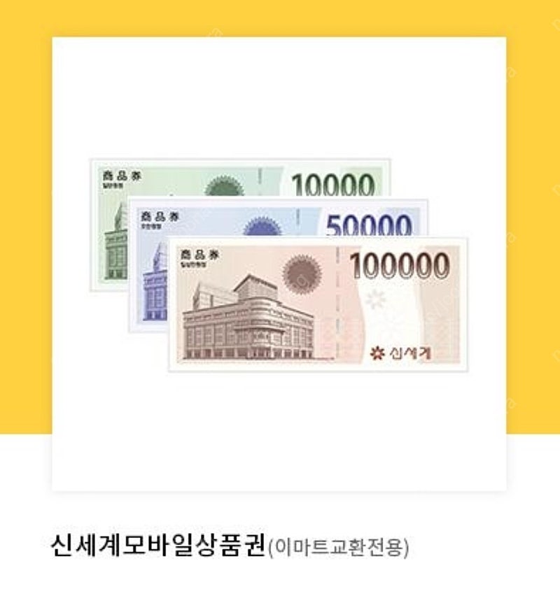 신세계모바일상품권 이마트교환전용