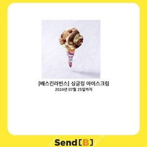 [팝니다] 배스킨라빈스 싱글킹 아이스크림 판매가: 3,500원