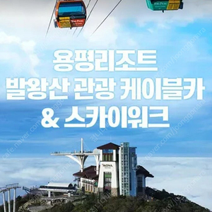 발왕산케이블카