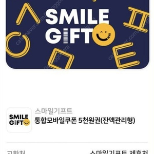 5천원 스마일 상품권팔아요. 이달 말까지에요.
