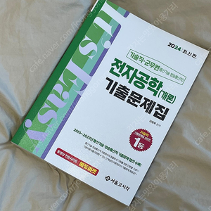 서울고시각 전자공학 기출문제집 새상품 통신직 전자직