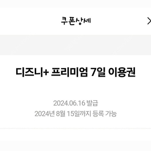 디즈니 플러스 프리미엄 7일 이용권 판매