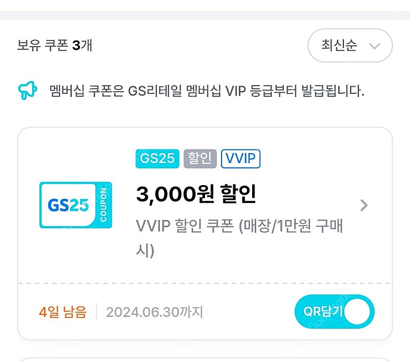 gs25 vvip쿠폰 1만원이상 3천원할인쿠폰ㅡ1500원