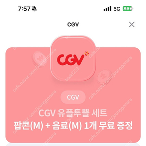 CGV 유쁠투플 팝콘M+탄산M 쿠폰