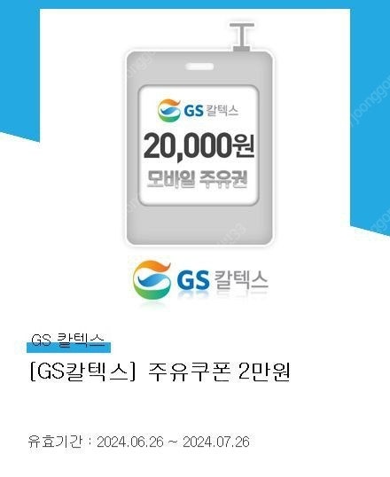 gs 주유쿠폰 2만원권 팝니다